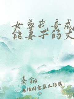 女尊我竟成了无能妻子的丈夫