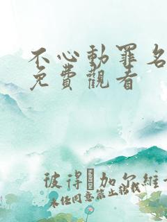 不心动罪名短剧免费观看