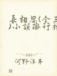 长相思(全三册)小说排行榜