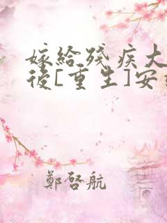 嫁给残疾大佬之后[重生]安靖尘