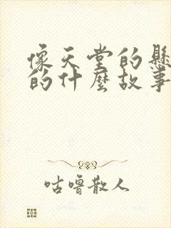 像天堂的悬崖讲的什么故事