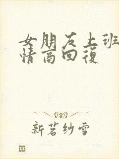 女朋友上班忙高情商回复
