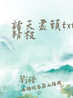 诸天尽头txt精校