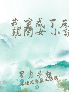 我穿成了反派的亲闺女 小说全文免费