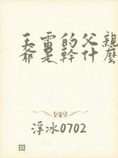 王雷的父亲和爷爷是干什么的