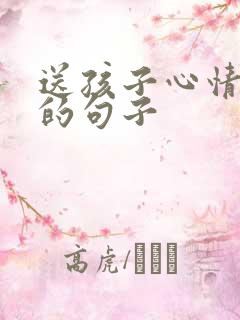 送孩子心情发圈的句子