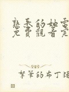 熟悉的她电视剧免费观看完整版高清