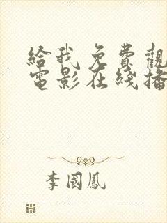 给我免费观看的电影在线播放