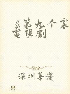 《第九个寡妇》电视剧