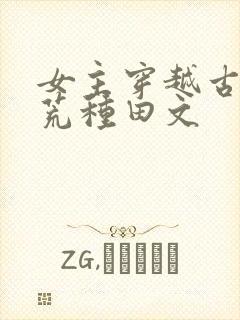 女主穿越古代逃荒种田文
