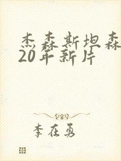 杰森斯坦森2020年新片