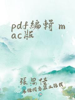 pdf编辑 mac版