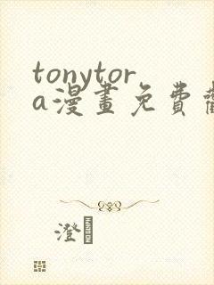 tonytora漫画免费观看e621