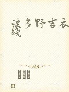 波多野吉衣 在线