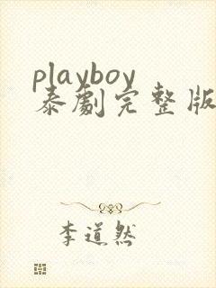playboy泰剧完整版在线观看