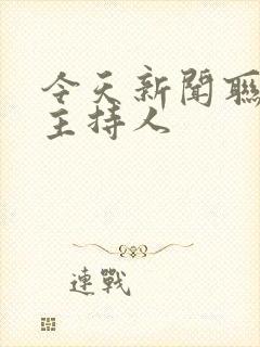 今天新闻联播女主持人