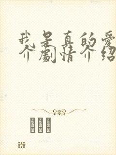 我是真的爱你简介剧情介绍