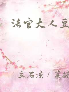 法官大人豆瓣