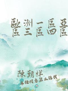 欧洲一区亚洲二区三区四区