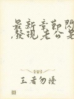 最新章节闪婚后,发现老公是千亿首富