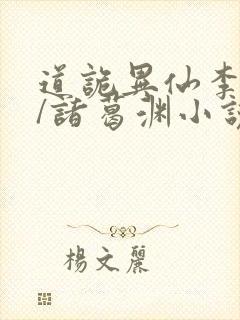 道诡异仙李火旺/诸葛渊小说电子书下载