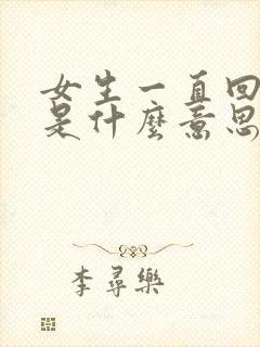 女生一直回嗯嗯是什么意思