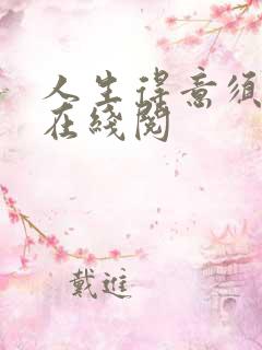 人生得意须纵欢在线阅
