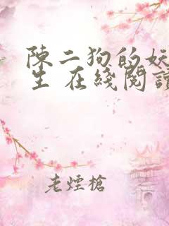 陈二狗的妖孽人生 在线阅读