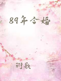 89年合婚
