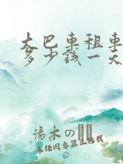 大巴车租车费用多少钱一天