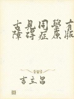 古见同学有交流障碍症原版
