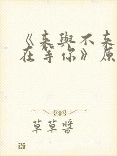 《来与不来我都在等你》原唱是谁