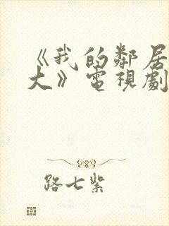 《我的邻居长不大》电视剧免费观看