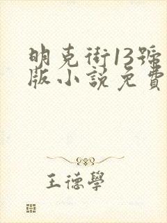 明克街13号正版小说免费阅读