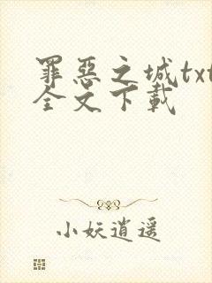罪恶之城txt全文下载