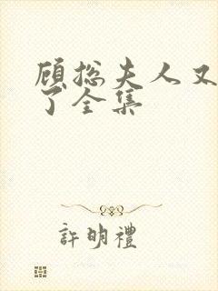顾总夫人又虐渣了全集