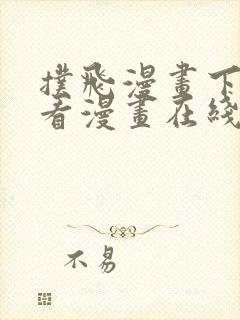 扑飞漫画下拉式看漫画在线看免费