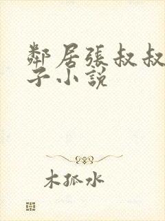 邻居张叔叔的妻子小说