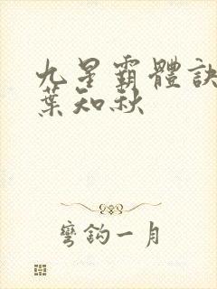 九星霸体诀龙尘叶知秋
