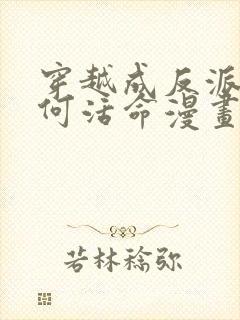 穿越成反派要如何活命漫画免费看