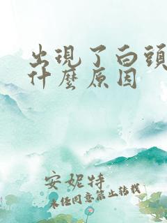 出现了白头发是什么原因