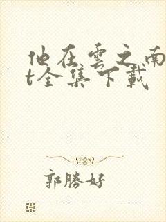他在云之南txt全集下载