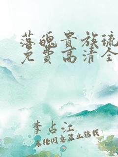 落魄贵族琉璃川免费高清全集