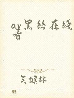 av黑丝在线观看
