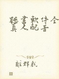 听书软件全免费真人配音