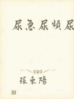 尿急尿频尿疼