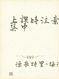 上课时注意力不集中