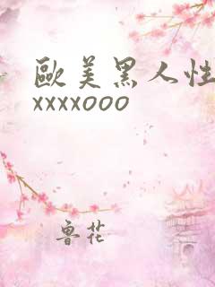 欧美黑人性猛交xxxxooo