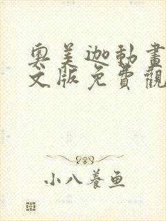 奥美迦动画片中文版免费观看全集