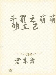 斗罗之萌萌斗罗 明立己